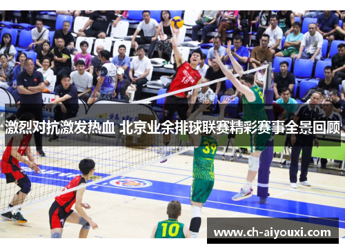 激烈对抗激发热血 北京业余排球联赛精彩赛事全景回顾