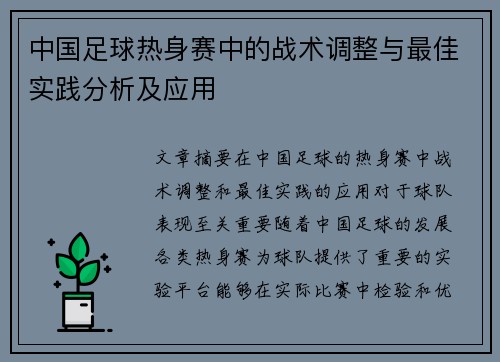 中国足球热身赛中的战术调整与最佳实践分析及应用