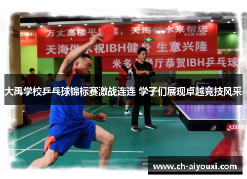 大禹学校乒乓球锦标赛激战连连 学子们展现卓越竞技风采