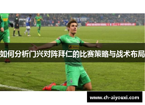 如何分析门兴对阵拜仁的比赛策略与战术布局