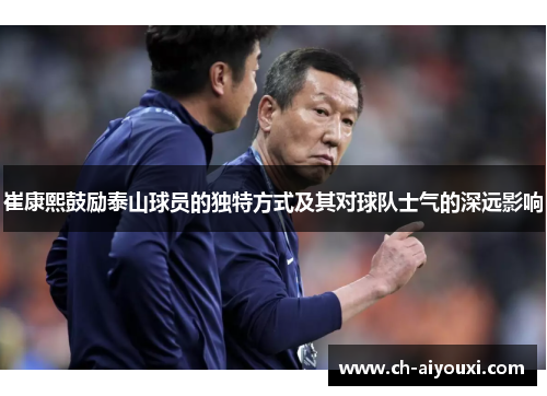 崔康熙鼓励泰山球员的独特方式及其对球队士气的深远影响