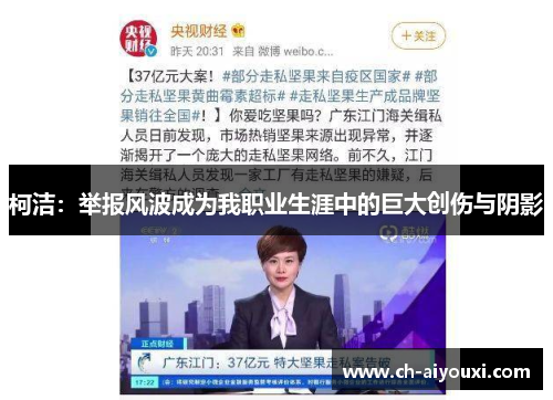 柯洁：举报风波成为我职业生涯中的巨大创伤与阴影