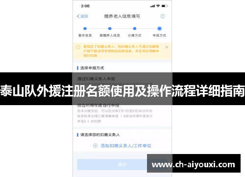 泰山队外援注册名额使用及操作流程详细指南