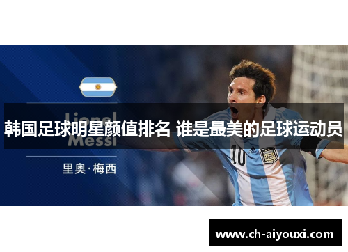 韩国足球明星颜值排名 谁是最美的足球运动员