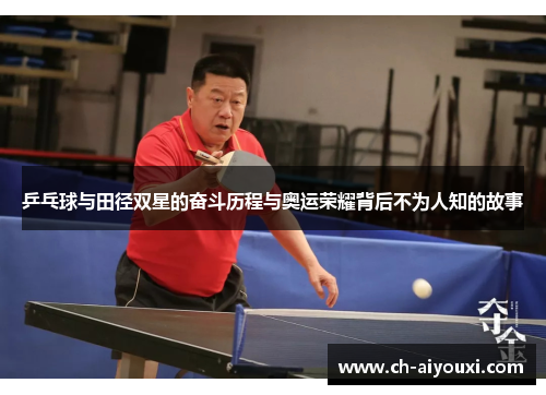 乒乓球与田径双星的奋斗历程与奥运荣耀背后不为人知的故事