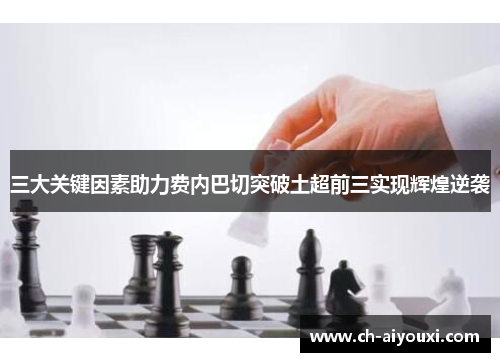 三大关键因素助力费内巴切突破土超前三实现辉煌逆袭