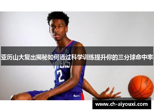 亚历山大复出揭秘如何通过科学训练提升你的三分球命中率