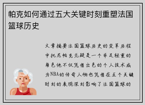 帕克如何通过五大关键时刻重塑法国篮球历史