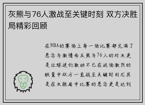 灰熊与76人激战至关键时刻 双方决胜局精彩回顾