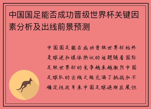 中国国足能否成功晋级世界杯关键因素分析及出线前景预测