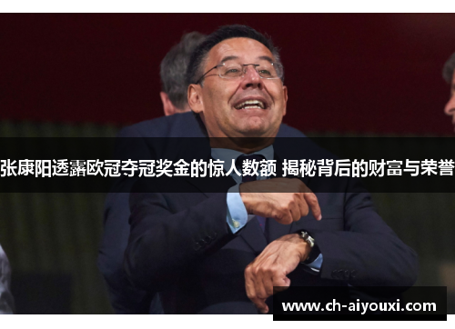 张康阳透露欧冠夺冠奖金的惊人数额 揭秘背后的财富与荣誉