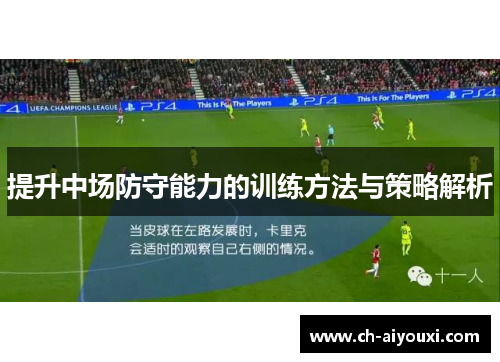 提升中场防守能力的训练方法与策略解析