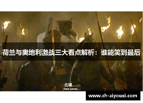 荷兰与奥地利激战三大看点解析：谁能笑到最后