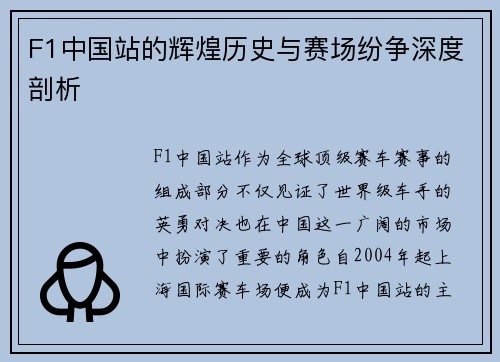 F1中国站的辉煌历史与赛场纷争深度剖析