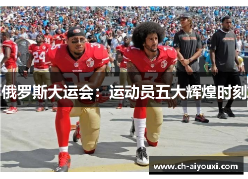 俄罗斯大运会：运动员五大辉煌时刻
