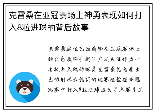 克雷桑在亚冠赛场上神勇表现如何打入8粒进球的背后故事