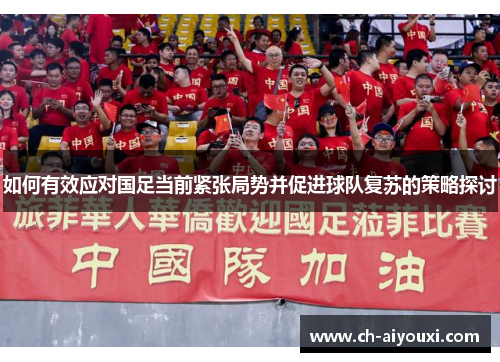 如何有效应对国足当前紧张局势并促进球队复苏的策略探讨