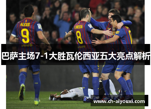 巴萨主场7-1大胜瓦伦西亚五大亮点解析