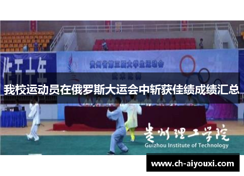 我校运动员在俄罗斯大运会中斩获佳绩成绩汇总