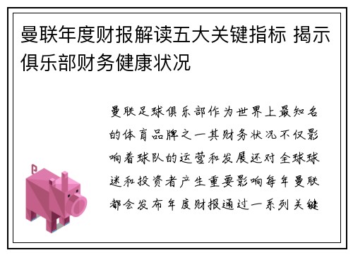 曼联年度财报解读五大关键指标 揭示俱乐部财务健康状况
