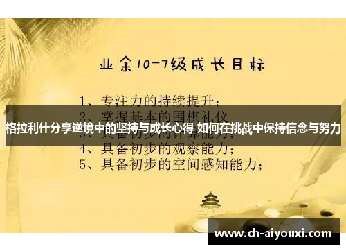 格拉利什分享逆境中的坚持与成长心得 如何在挑战中保持信念与努力