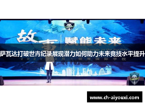 萨瓦达打破世青纪录展现潜力如何助力未来竞技水平提升