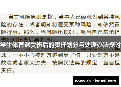 学生体育课受伤后的责任划分与处理办法探讨