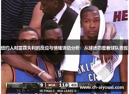 纽约人对雷霆失利的反应与情绪波动分析：从球迷态度看球队表现