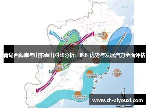 青岛西海岸与山东泰山对比分析：地理优势与发展潜力全面评估