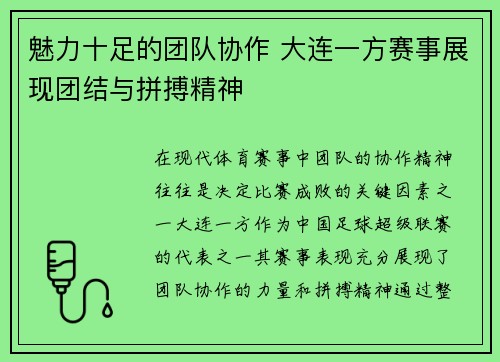 魅力十足的团队协作 大连一方赛事展现团结与拼搏精神