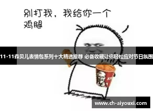 11-11森贝儿表情包系列十大精选推荐 必备收藏让你轻松应对节日氛围