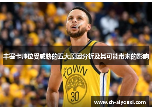 丰塞卡帅位受威胁的五大原因分析及其可能带来的影响