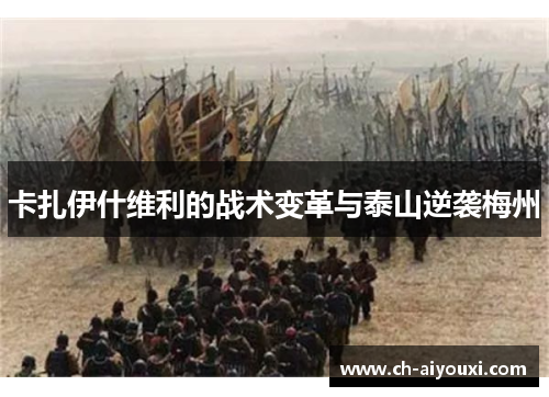 卡扎伊什维利的战术变革与泰山逆袭梅州