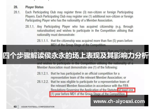 四个步骤解读侯永永的场上表现及其影响力分析