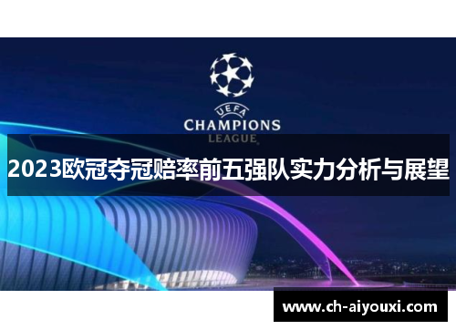 2023欧冠夺冠赔率前五强队实力分析与展望