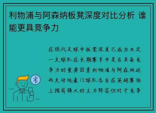 利物浦与阿森纳板凳深度对比分析 谁能更具竞争力