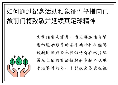 如何通过纪念活动和象征性举措向已故前门将致敬并延续其足球精神