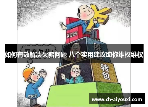 如何有效解决欠薪问题 八个实用建议助你维权维权