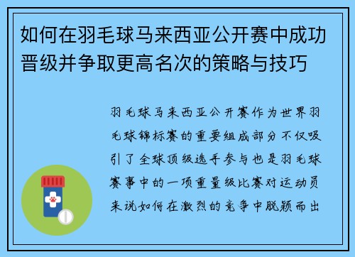 如何在羽毛球马来西亚公开赛中成功晋级并争取更高名次的策略与技巧
