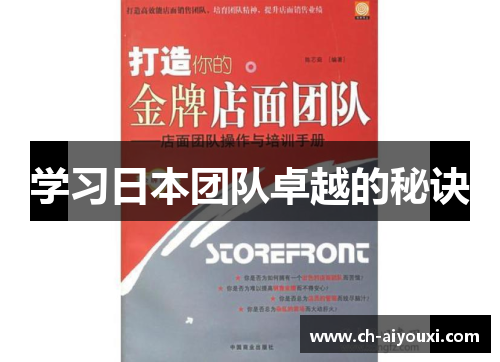 学习日本团队卓越的秘诀