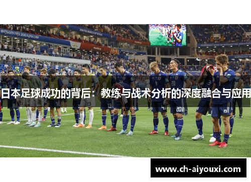 日本足球成功的背后：教练与战术分析的深度融合与应用