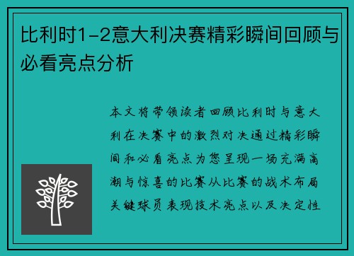 比利时1-2意大利决赛精彩瞬间回顾与必看亮点分析