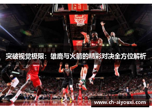 突破视觉极限：雄鹿与火箭的精彩对决全方位解析