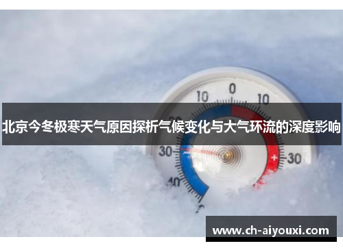 北京今冬极寒天气原因探析气候变化与大气环流的深度影响