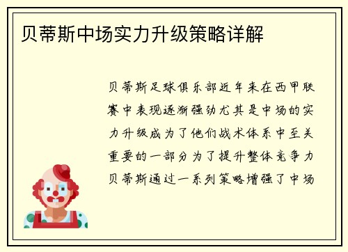 贝蒂斯中场实力升级策略详解
