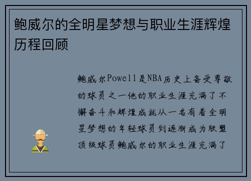 鲍威尔的全明星梦想与职业生涯辉煌历程回顾
