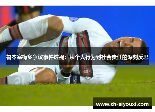 鲁本塞梅多争议事件透视：从个人行为到社会责任的深刻反思