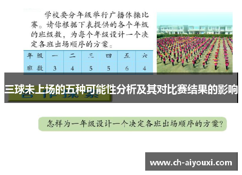 三球未上场的五种可能性分析及其对比赛结果的影响