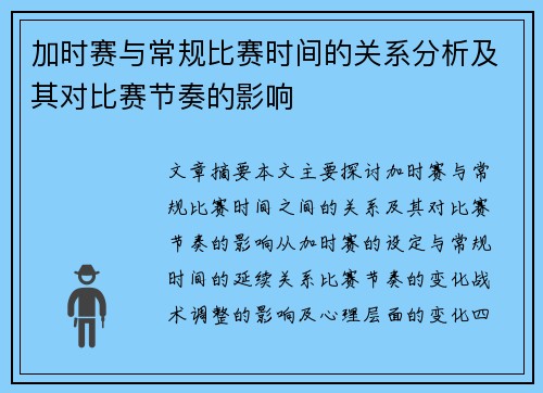 加时赛与常规比赛时间的关系分析及其对比赛节奏的影响
