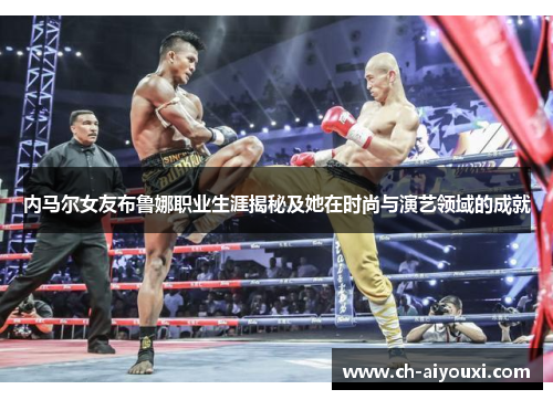 内马尔女友布鲁娜职业生涯揭秘及她在时尚与演艺领域的成就